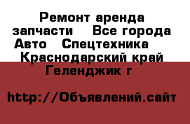 Ремонт,аренда,запчасти. - Все города Авто » Спецтехника   . Краснодарский край,Геленджик г.